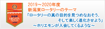 2019〜2020年度 新潟東ロータリーのテーマ「ロータリーの真の目的を見つめなおそう、そして楽しく進化させよう」～ホリエモンが入会してくるような～