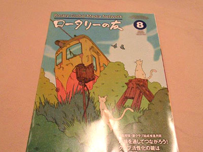 ロータリーの友８月号