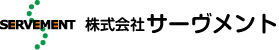 サーヴメント